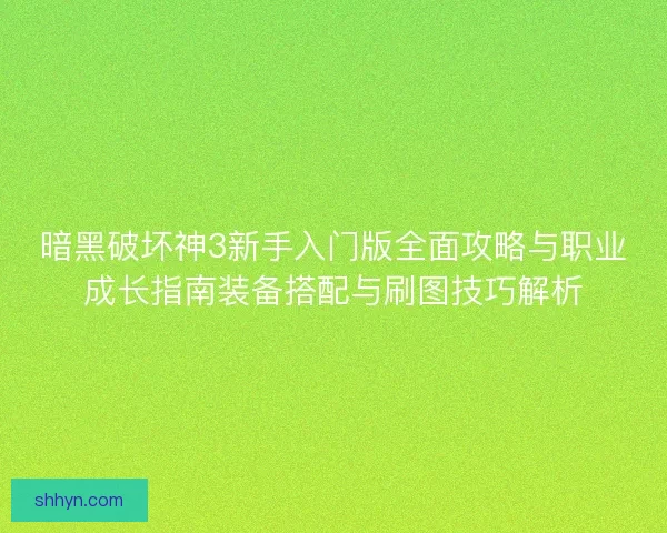 暗黑破坏神3新手入门版全面攻略与职业成长指南装备搭配与刷图技巧解析 暗黑破坏神3新手入门版全面攻略与职业成长指南装备搭配与刷图技巧解析